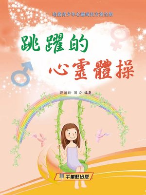cover image of 跳躍的心靈體操